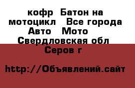 кофр (Батон)на мотоцикл - Все города Авто » Мото   . Свердловская обл.,Серов г.